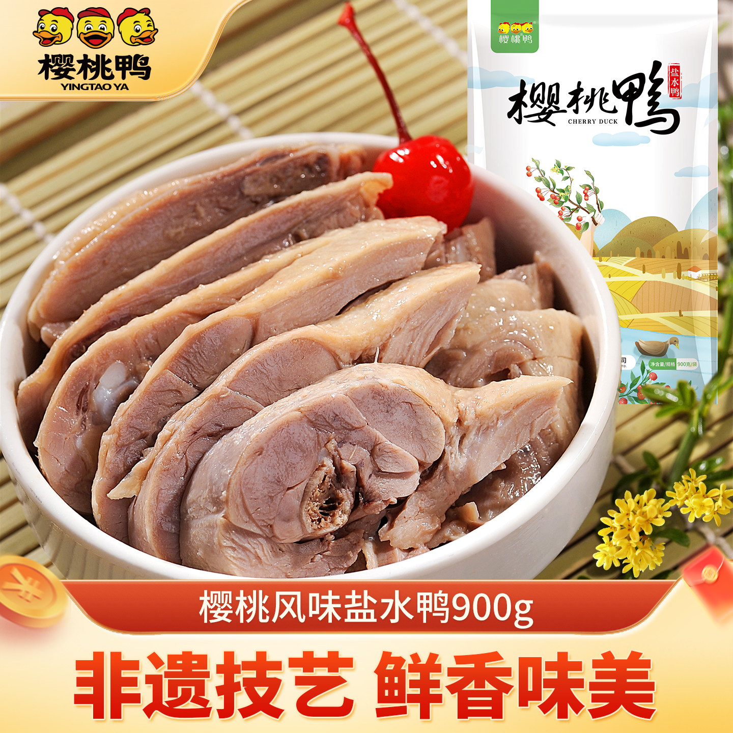 樱桃盐水鸭南京特产盐水鸭900g熟食盐水鸭整只包邮