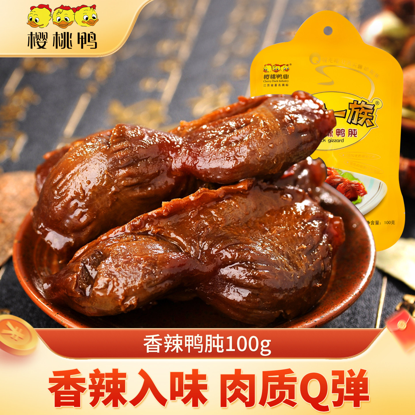 Q味一族【香辣鸭肫100g 两件打9折】南京特产卤味小吃鸭胗零食
