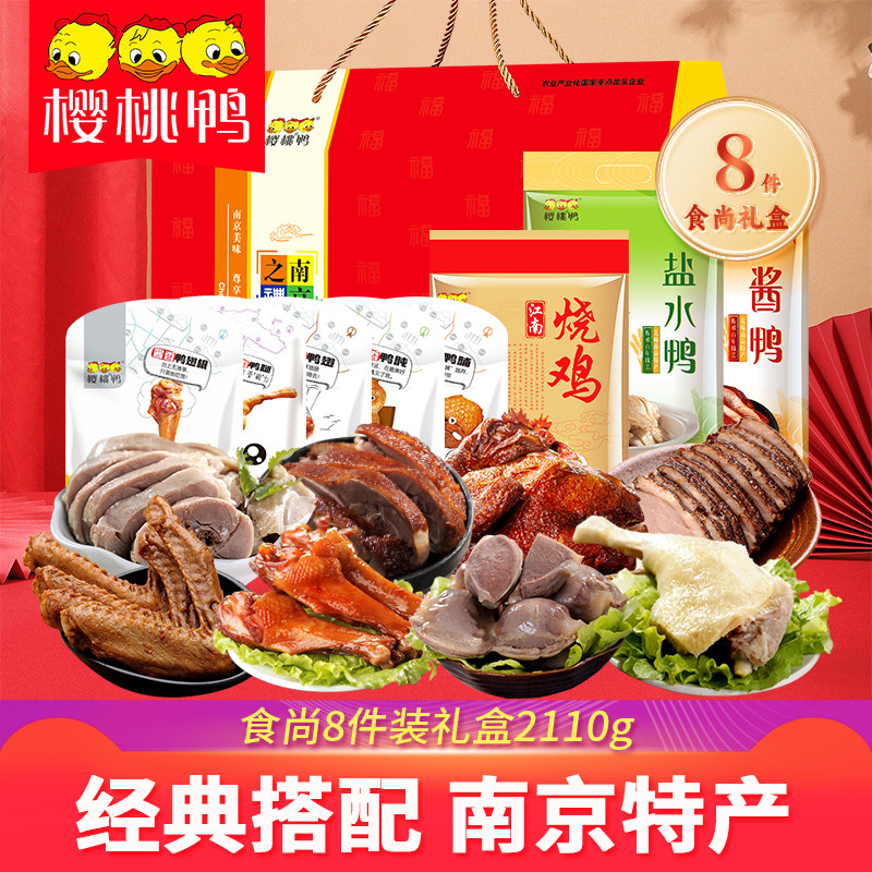 樱桃鸭【食尚8件装礼盒】南京特产盐水鸭礼盒装年货高档礼物送人
