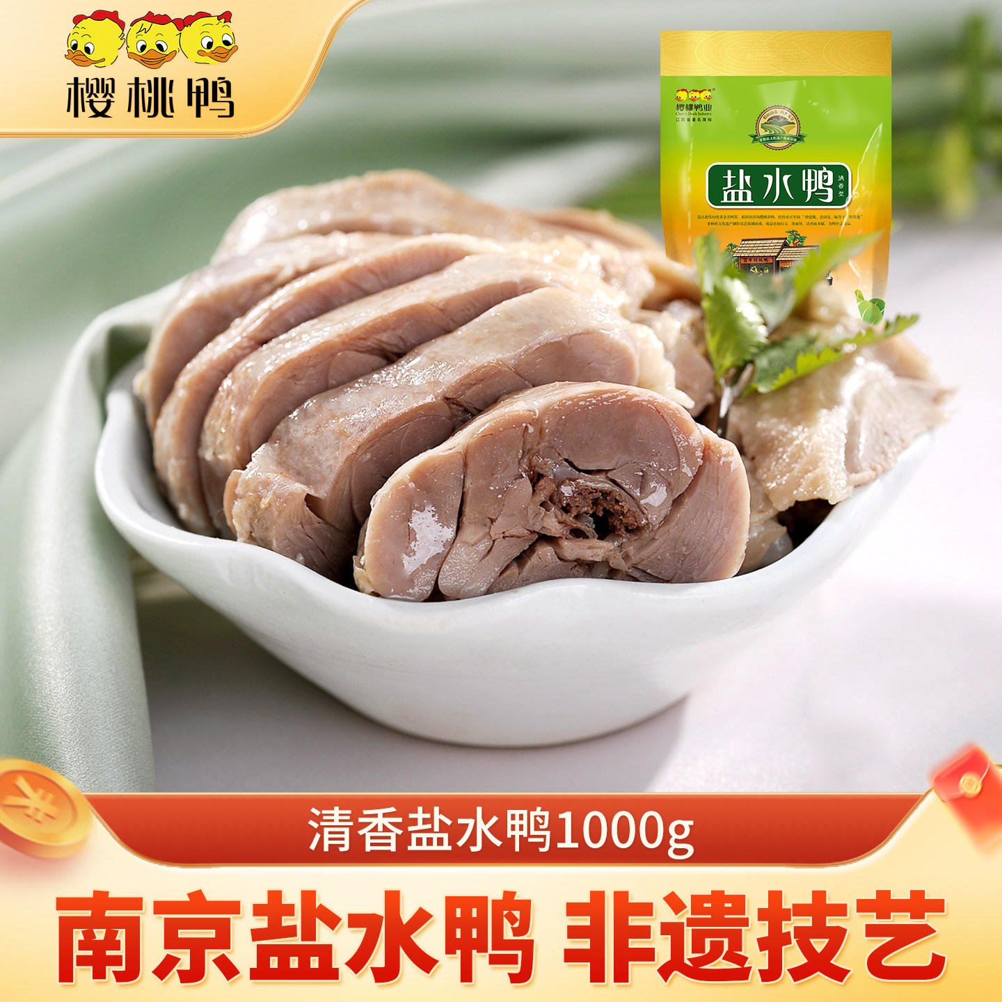 樱桃盐水鸭正宗南京特产咸水鸭清香板鸭1000g熟食咸水鸭整只包邮