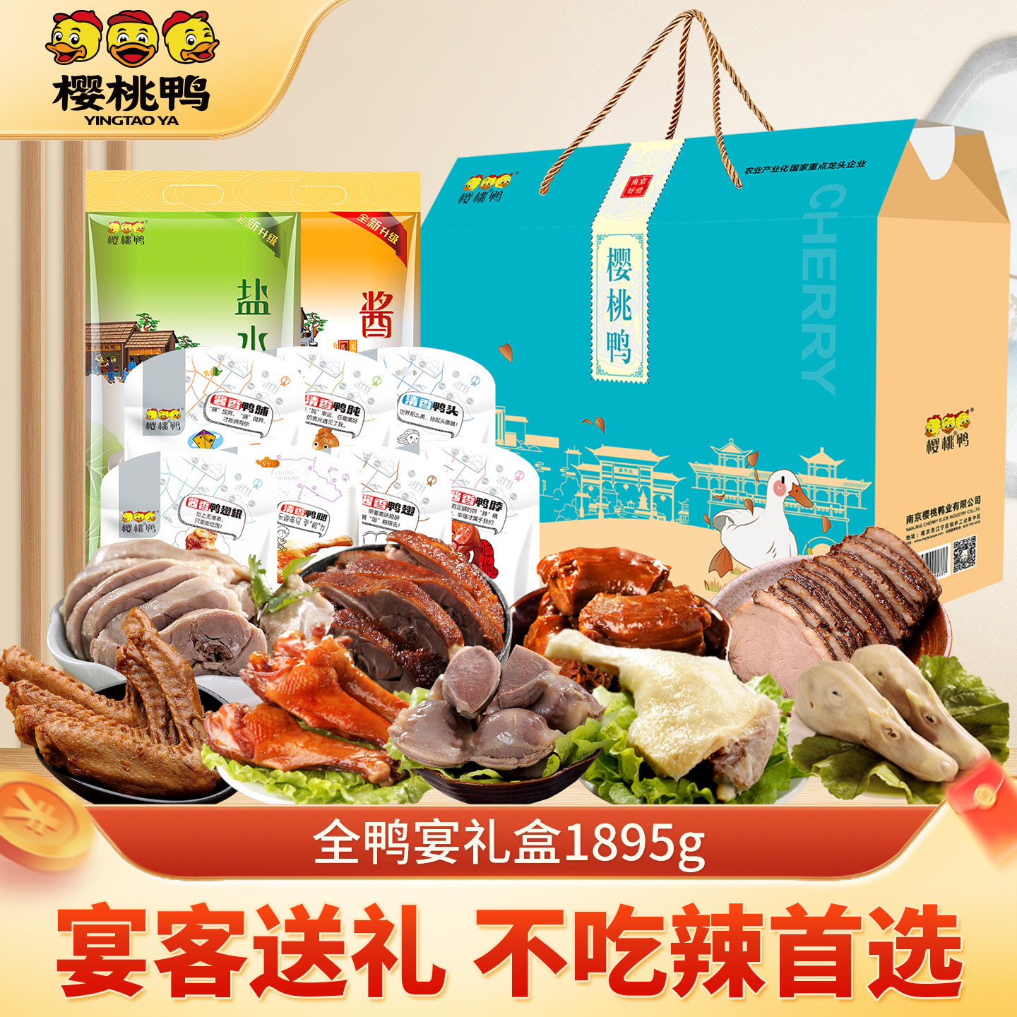 南京鸭肉樱桃南京特产盐水鸭礼