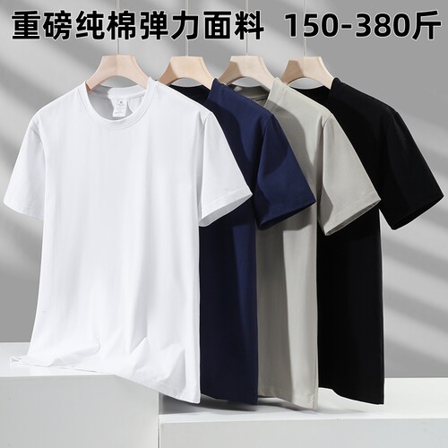 150-370斤重磅纯棉弹力大码短袖