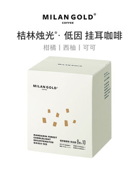 金米兰低因桔林烛光挂耳黑咖啡