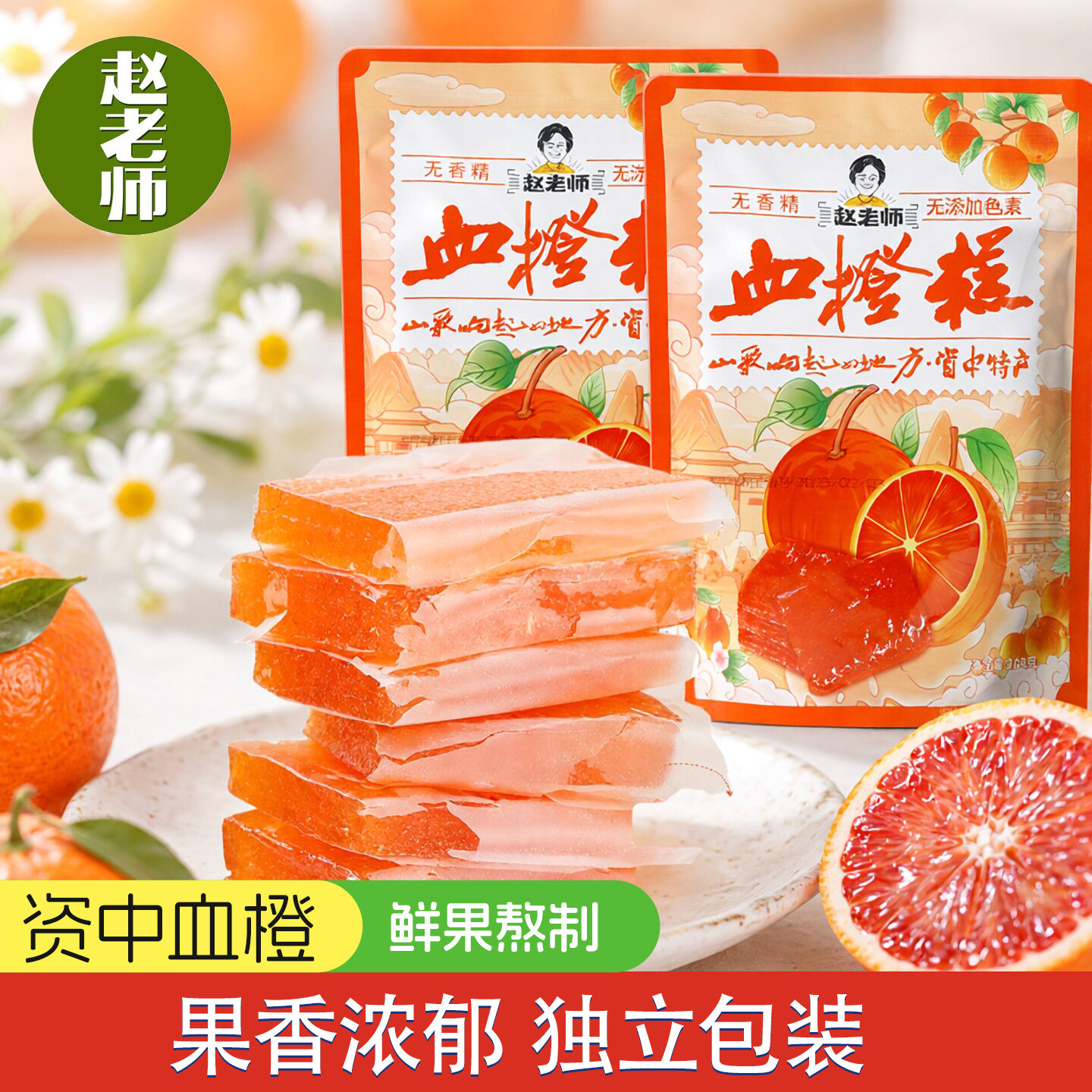 赵老师血橙糕208g传统糕点休闲零食小吃四川资中特产美食桔红糕