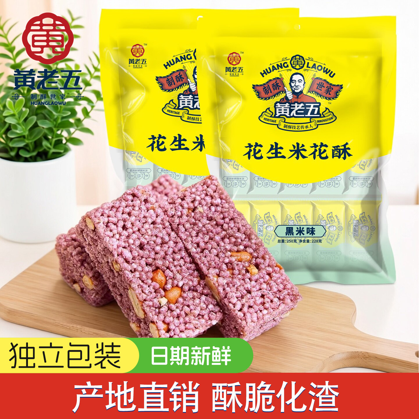 黄老五黑米米花酥250g黑米零食糕点米花糖四川特产休闲零食小吃