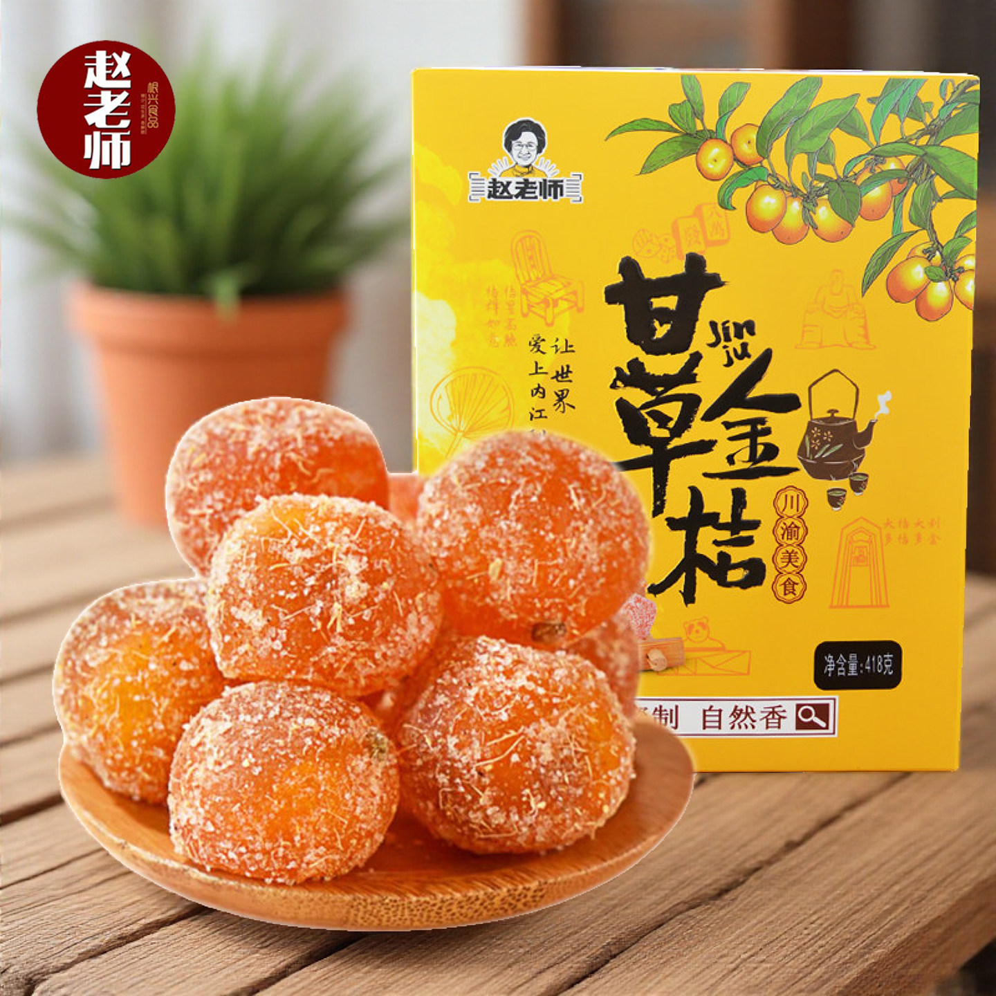 赵老师金桔418g盒装正宗橘子甘草小金桔干清凉蜜饯果脯休闲小零食