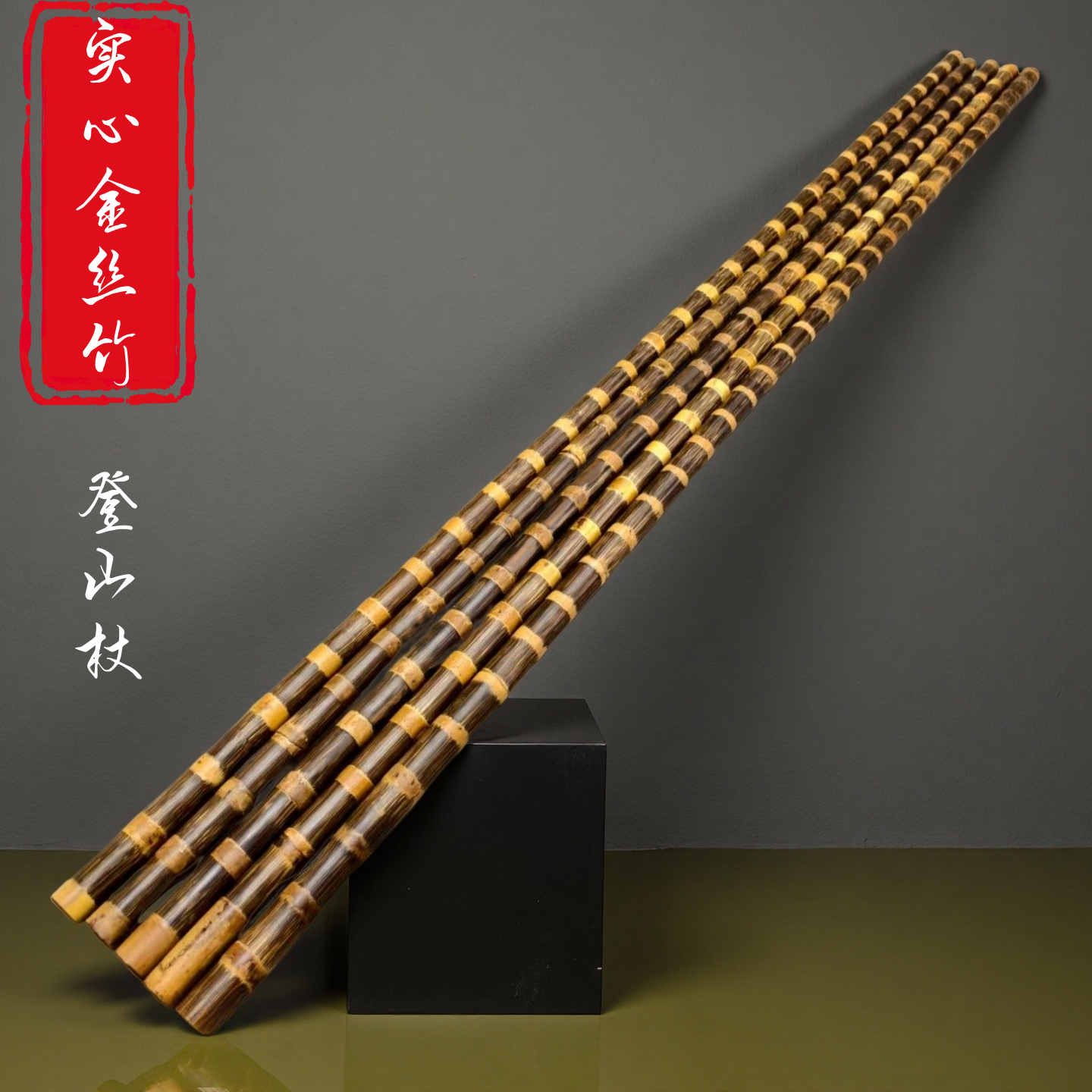 实心金丝竹棍登山杖手杖手把件