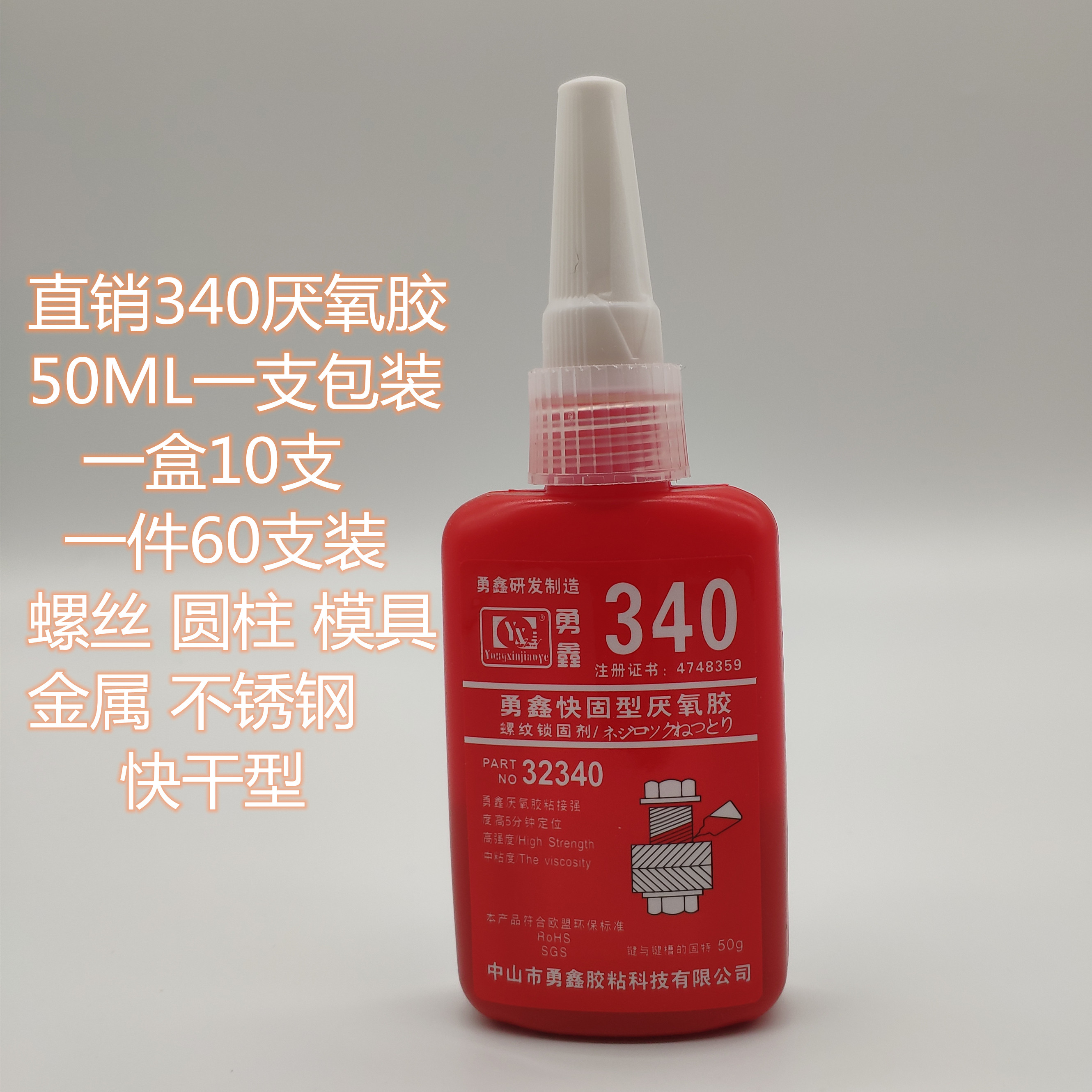 勇鑫340厌氧胶快速固化 螺丝胶 缺氧胶 高强度 螺纹锁固剂 50ML 文具电教/文化用品/商务用品 胶水 原图主图