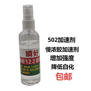 加速剂瞬间胶快干胶水专用加速剂401瞬间胶快速催化剂502瞬干胶催