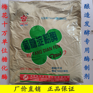 津市梅花牌糖化酶10万单位 配合安琪白酒王专用酒用酵母酿酒2kg
