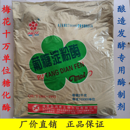 津市梅花牌糖化酶10万单位 配合安琪白酒王专用酒用酵母酿酒2kg - 封面