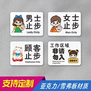男士止步女士止步温馨提示牌顾客莫入工作区域非请勿进警示标识牌
