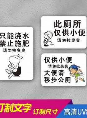 禁止大便提示牌厕所WC幽默搞笑防止拉臭臭警示洗手间卫生间标识牌
