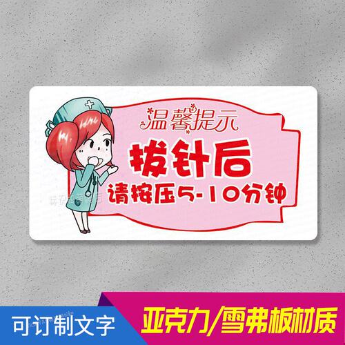 医院药店亚克力温馨提示牌诊所输液室病房警示标语老人院标示墙贴