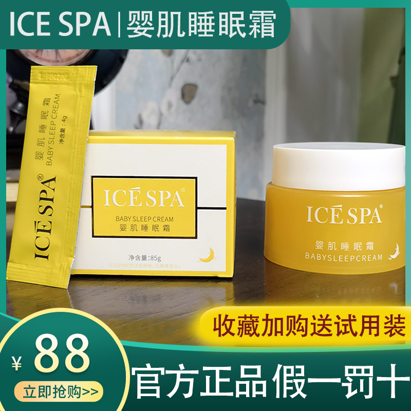 icespa冰素婴肌睡眠霜大黄瓶官方正品免洗积雪草面膜旗舰店同款