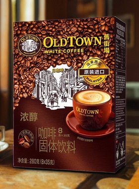 【原装】马来西亚进口咖啡粉oldtown 旧街场浓醇白咖啡速溶三合一