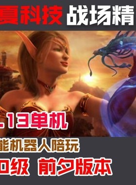 乐夏313精英战场魔兽世界70级单机版超智能AI假人陪玩wow一键启动