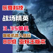 超智能AI机器人陪玩魔兽世界单机版 乐夏3.35 80级精英战场单机版