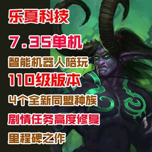 精修110级735魔兽世界单机版智能机器人陪玩wow一键启动军团再临