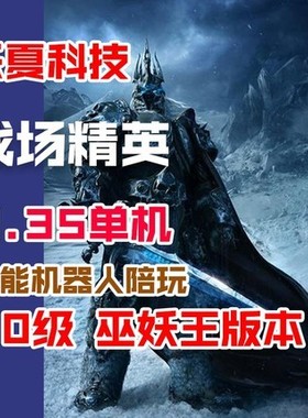 乐夏3.35/80级精英战场单机版超智能AI机器人陪玩魔兽世界单机版