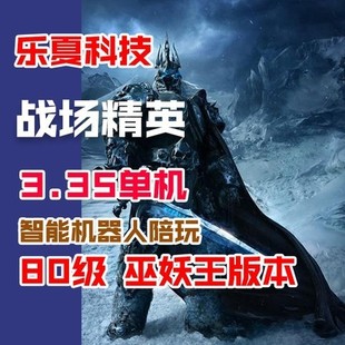 超智能AI机器人陪玩魔兽世界单机版 乐夏3.35 80级精英战场单机版