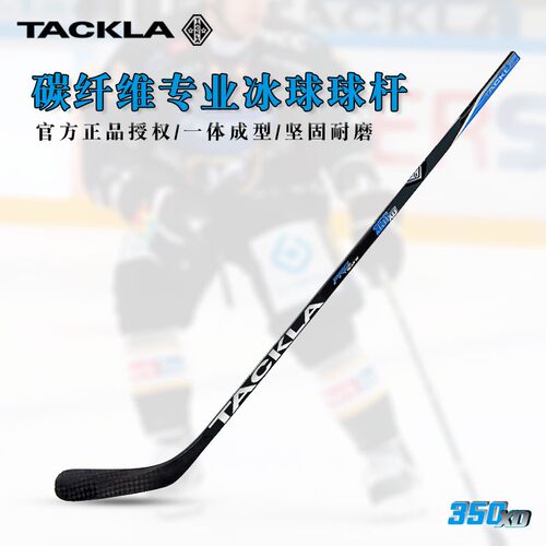 TACKLA350DX碳纤冰球杆教练推荐