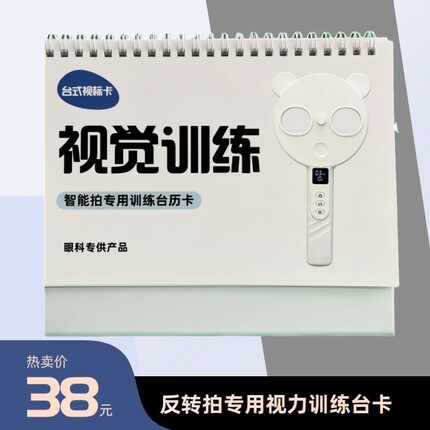 复力拍反转拍智能反转拍视力训练台历卡片智能反转拍训练卡