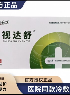 视达舒医院同款冷敷贴缓解双眼福盛康正品眼贴
