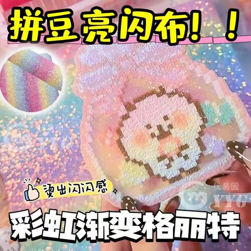 拼豆熨烫布闪粉彩虹渐变格利特布