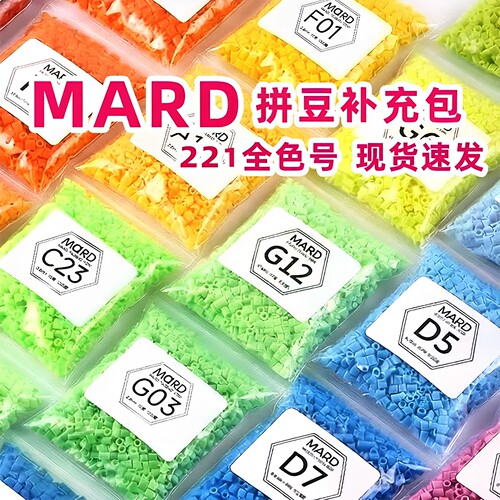 mard拼豆221补充包264色全套色号