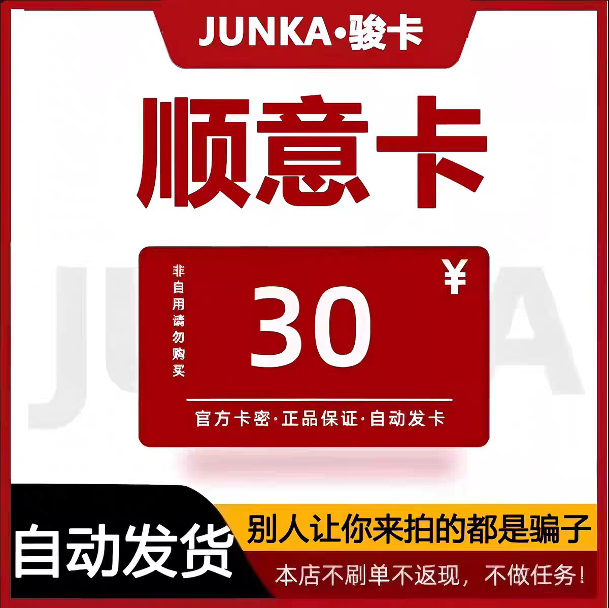 顺意卡30 官网卡密  谨防诈骗 商品发出 不支持退换仅限官网使,数字生活,卡券充值,淘宝优惠券,粉丝福利购,淘宝优惠卷