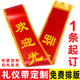 礼仪带定制绶带订做肩带退伍带制作大红迎宾带小姐成人儿童幼儿园