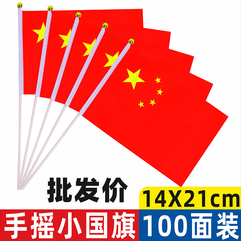 8号7号国旗小红旗中国五星红旗小国旗手摇旗手装饰串旗批发手持