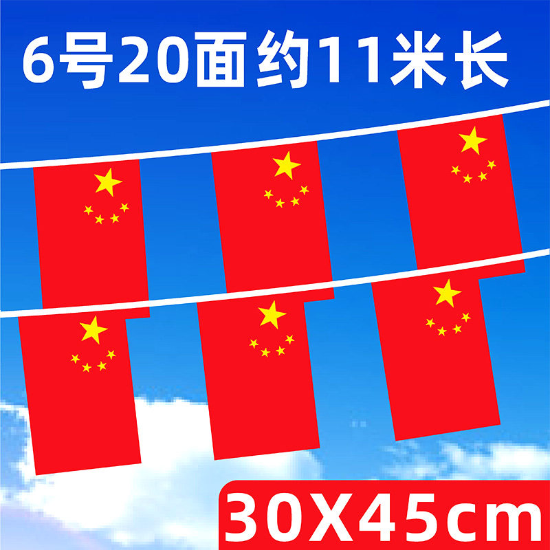 大号中国国旗串旗装饰彩旗国庆7号8号6号小国旗串旗卖场酒吧吊旗