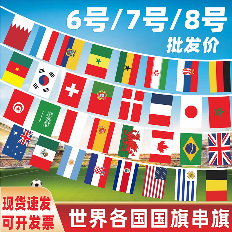 2022世界杯串旗32强国旗万国旗小彩旗球迷酒吧装饰吊旗足球