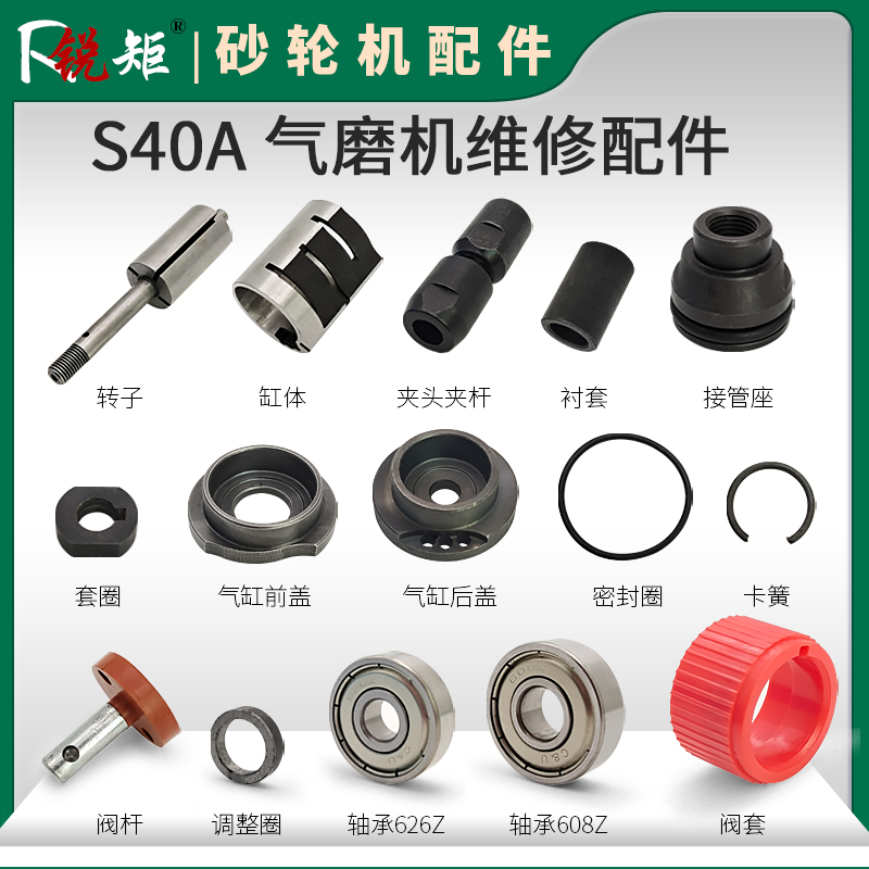 锐矩S40A气磨机维修配件气砂轮打磨抛光刻磨机气缸转子前后盖轴承