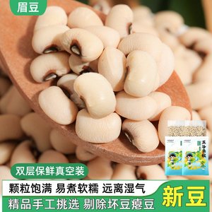 精选白眉豆新豆粒粒饱满大颗粒