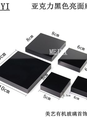 亚克力黑色方板珠宝首饰化妆品展示架模型玩偶古玩底座饰品陶瓷托