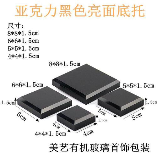 亚克力黑色展示架化妆品陶瓷酒杯茶杯收纳底托珠宝首饰古玩陈列架