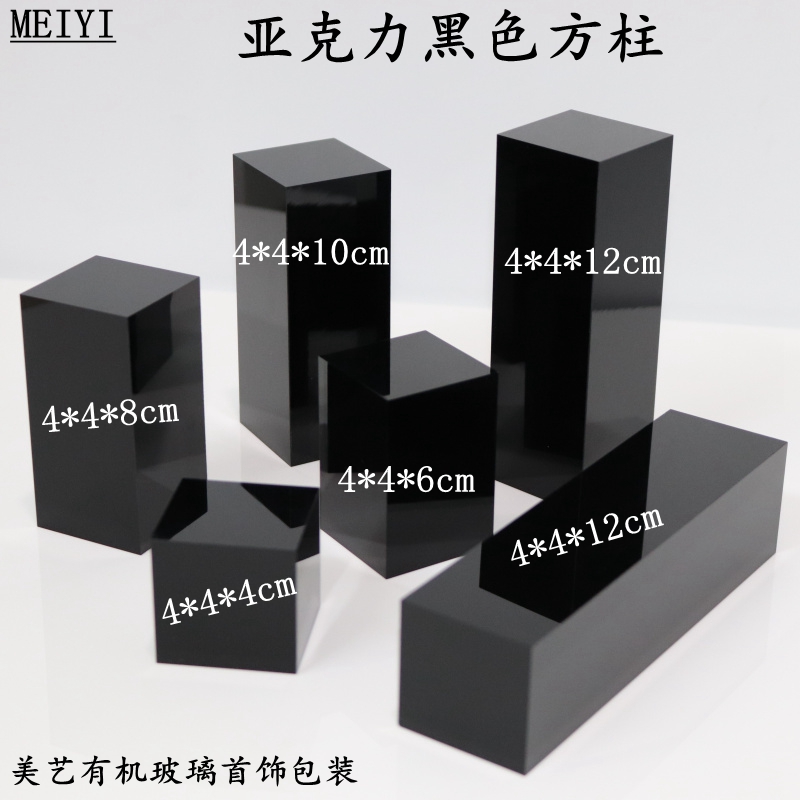 黑色实心亚克力方柱底座珠宝
