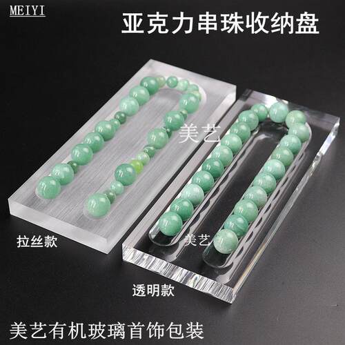 透明亚克力珠宝首饰手链项链展示架佛珠手串串珠收纳珍珠陈列盘