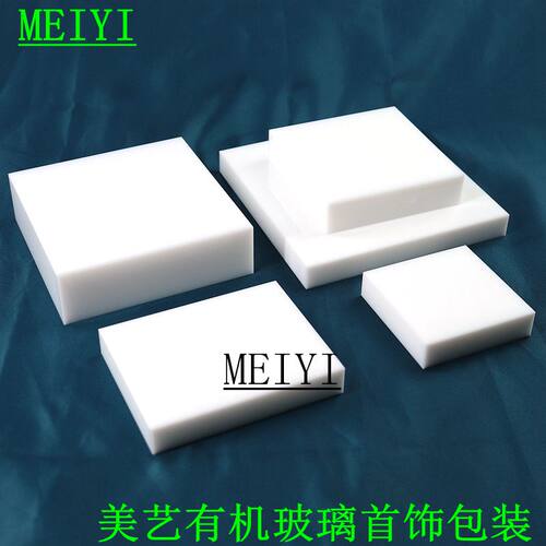 亚克力白色板珠宝首饰化妆品酒店甜品收纳陈列架古玩茶具模型底座