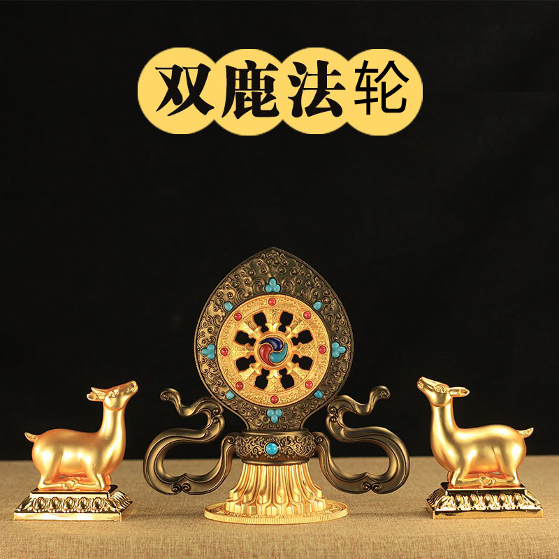 铜合金彩绘镀金双鹿法轮宝佛堂供具摆件法器包邮