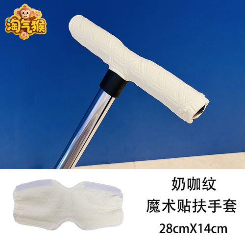 bebebus婴儿车把手保护套playkids丸丫T6遛娃神器扶手套通用配件