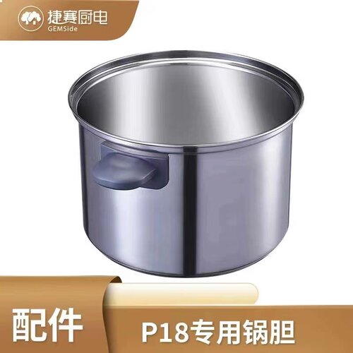 捷赛P18原装锅胆304不锈钢锅胆
