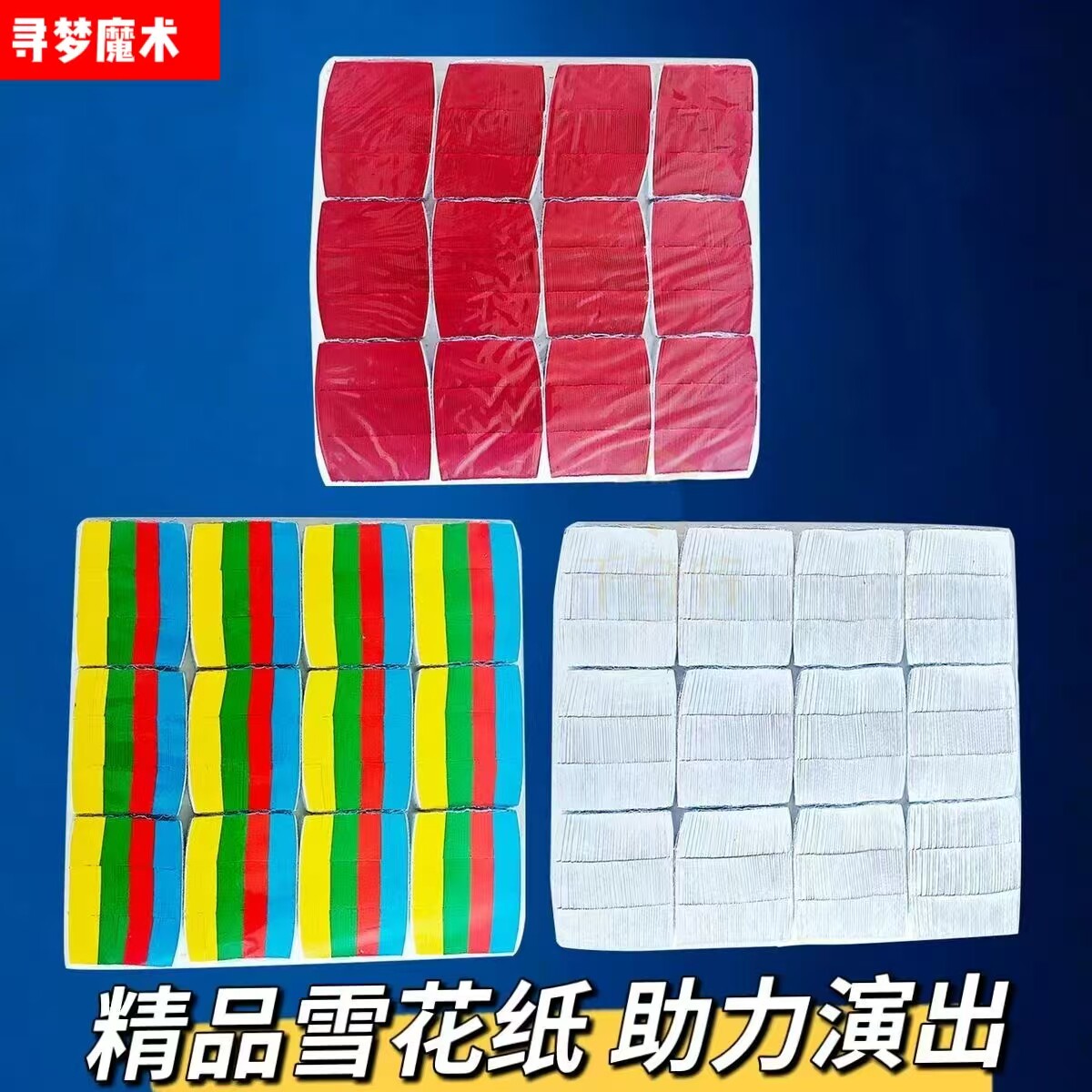 魔术雪花纸空中飞雪彩纸婚庆用品