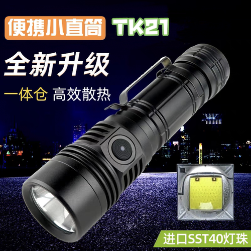 TK21手电筒SST40强光超亮远射2000流明户外21700可充电便携小直筒