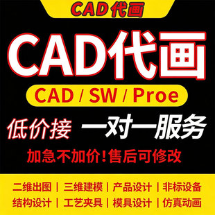 机械设计CAD代画SOLIDWORKS/SW建模零件图夹具图工程图装配体制图