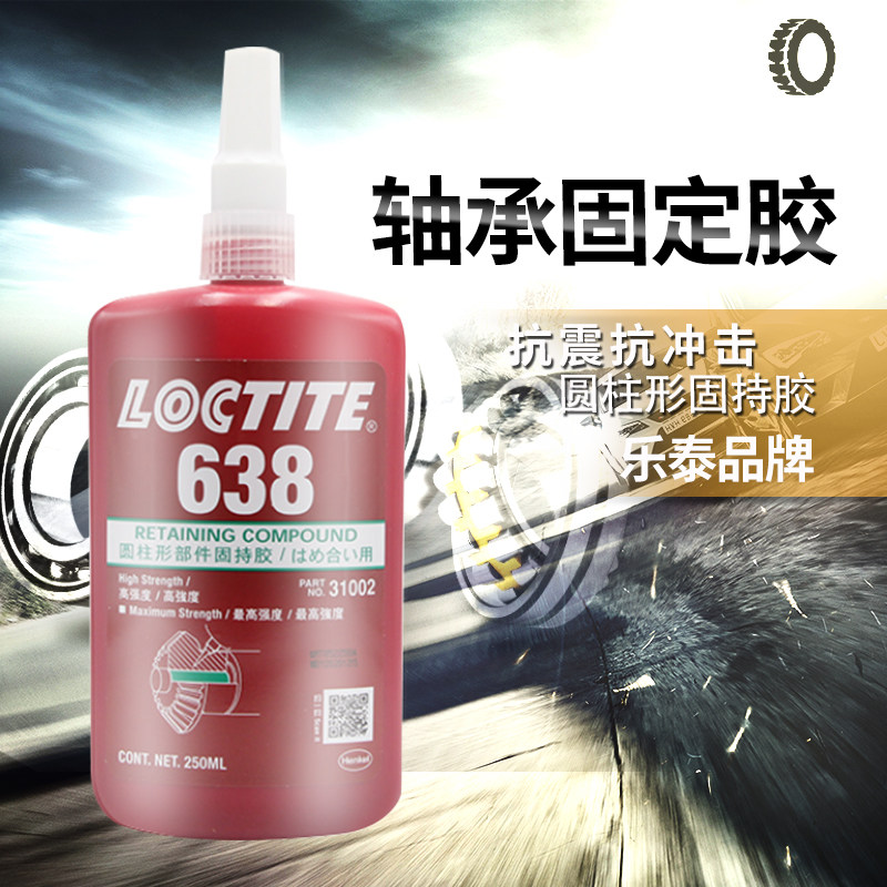 乐泰638胶水轴承密封胶圆柱形部件固持胶填充间隙高强度液体胶