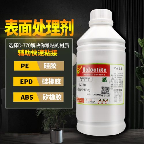 正品 高品质处理剂 合力泰D-770硅胶表面处理剂 硅胶表面ROHS